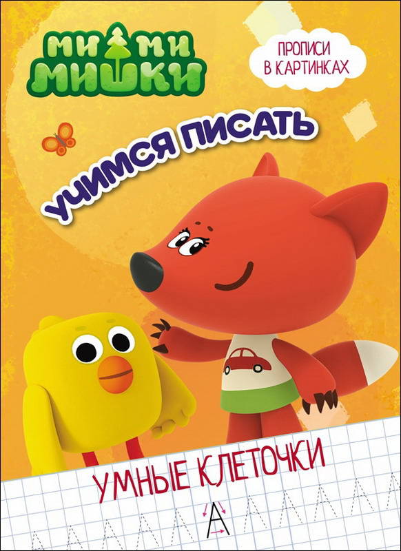 

Ми-Ми-Мишки, Умные клеточки, Учимся писать