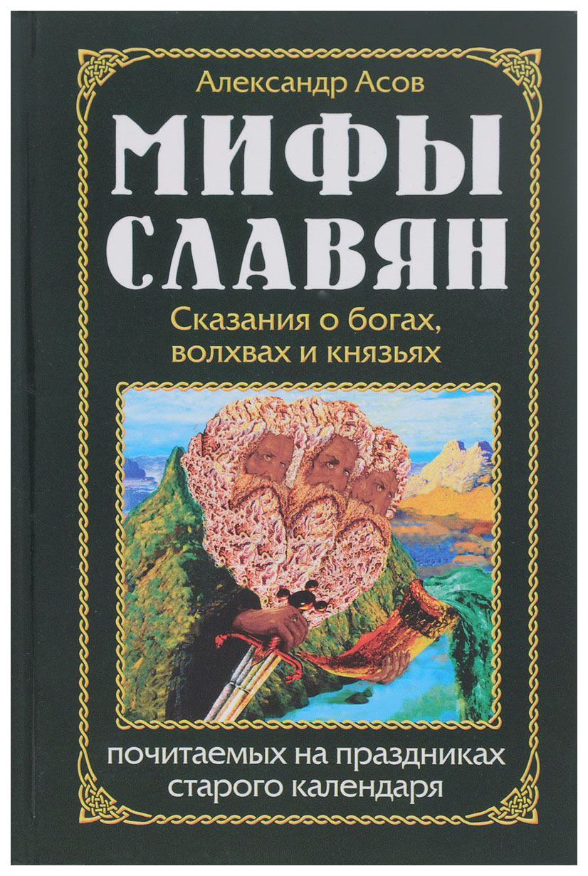 фото Книга мифы славян, сказания о богах, волхвах и князьях, по читаемых на праздниках старо... амрита