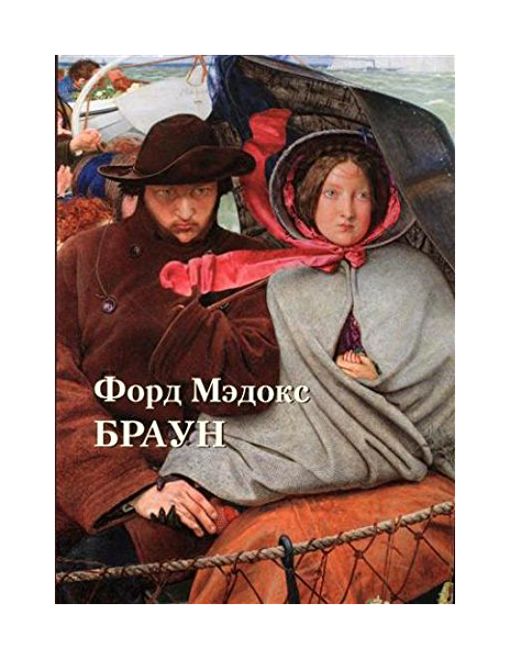 фото Книга форд мэдокс браун белый город