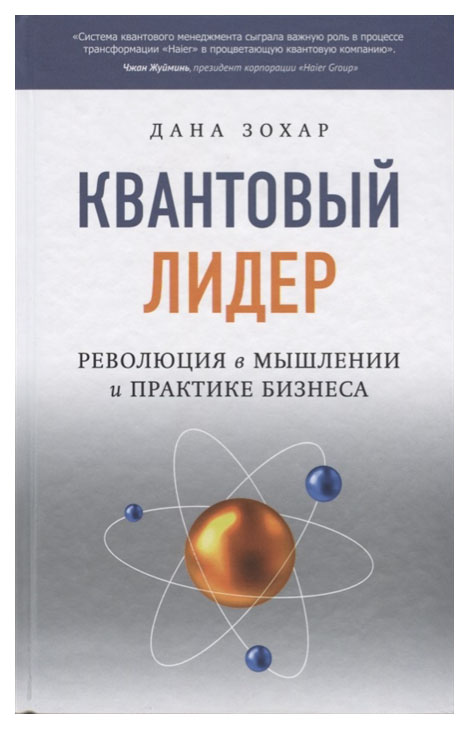 фото Книга квантовый лидер: революция в мышлении и практике бизнеса софия