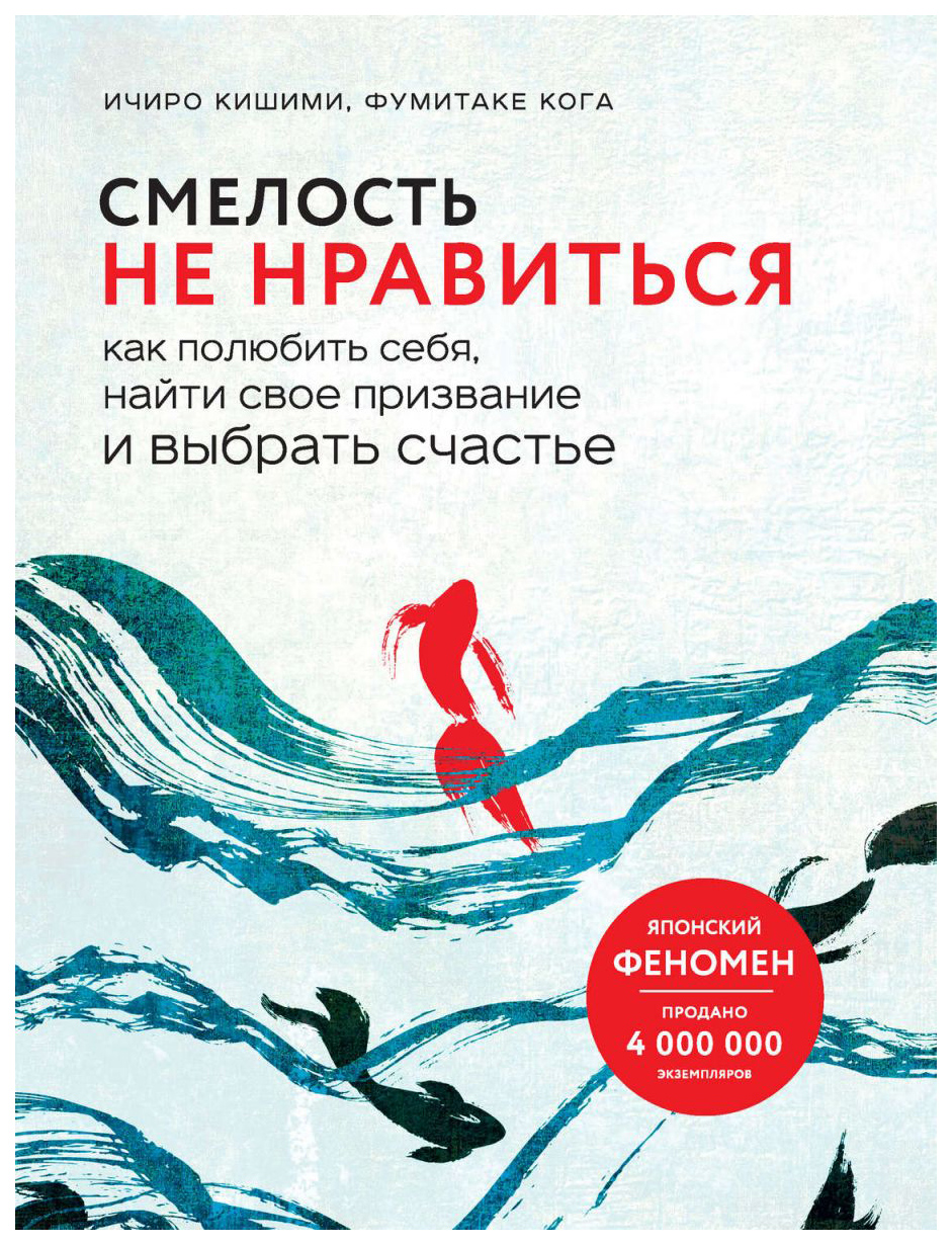 

Смелость Не Нравиться. как полюбить Себя, найти Свое призвание и Выбрать Счастье