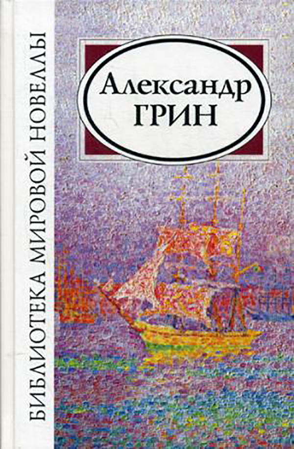 

Александр Грин. Сборник Новелл и Рассказов