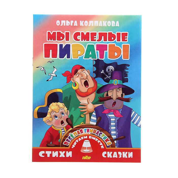

Книга Колпакова. Веселая Гимнастика. Мы Смелые пираты.