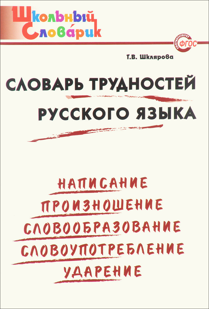 

ШС Словарь трудностей русского языка. (ФГОС) /Шклярова.