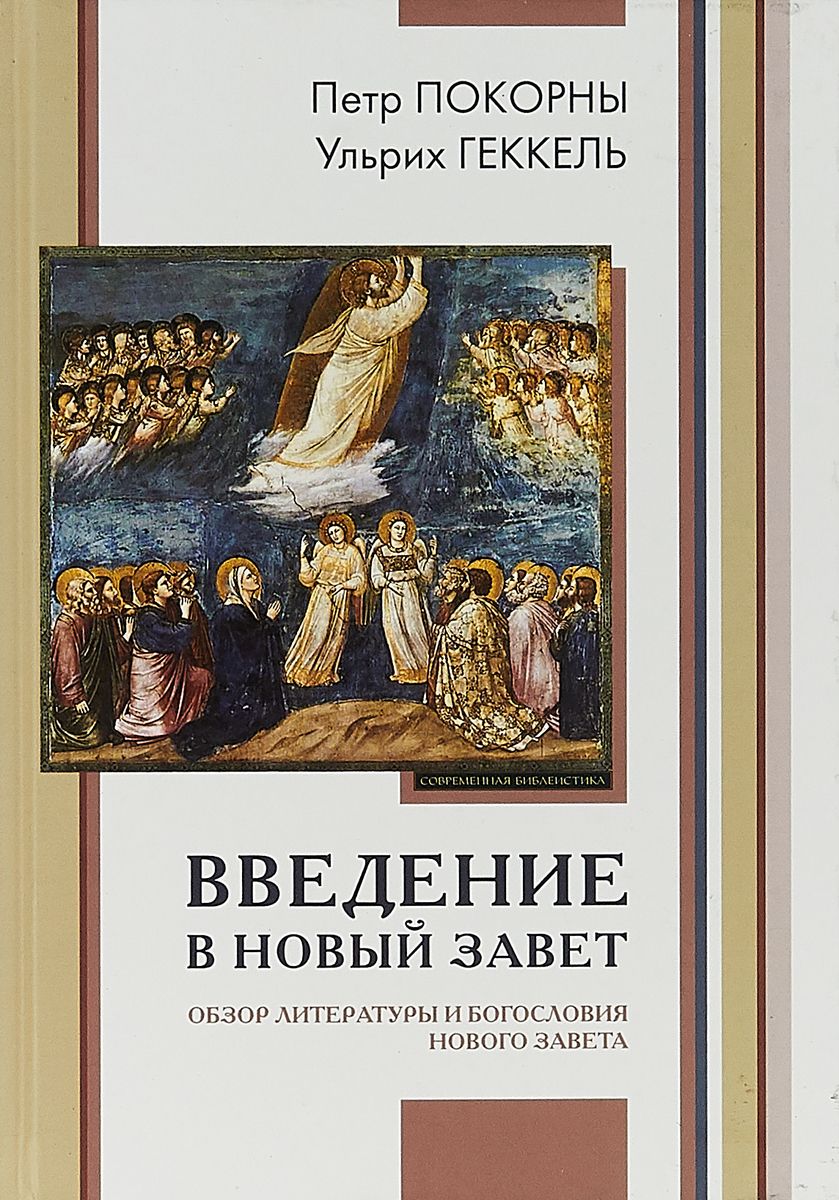 

Введение В Новый Завет. Обзор литературы и Богословия Нового Завета