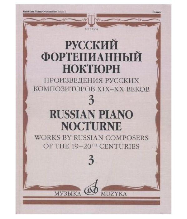 фото Книга русский фортепианный ноктюрн. произведения русских композиторов xix-xx веко... музыка