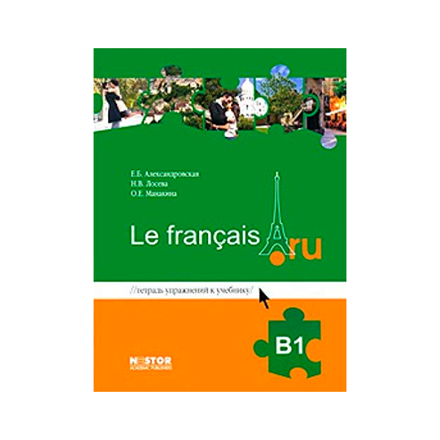 Французский александровская а1. Александровская французский язык. Александровская учебник французского. Le Francais Александровская. Учебник по французскому языку Александровская.