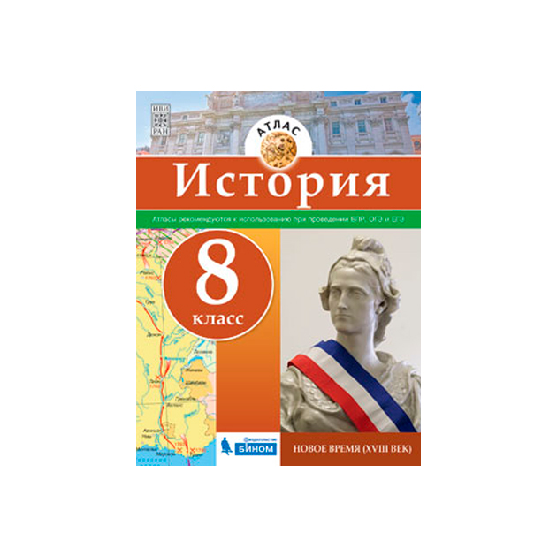 Атлас, История, Новое Время, 8 кл (Фгос)