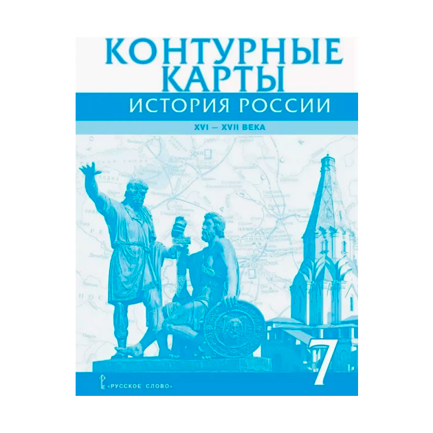 

Контурные карты 7 кл История России Xvi-Xvii Века (Фгос) лукин
