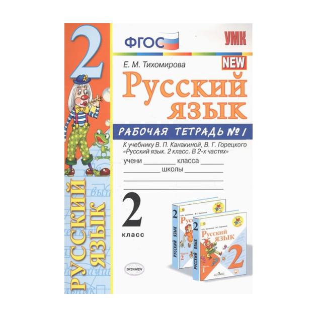 

Тихомирова, Умкн, Рабочая тетрадь по Русскому Языку 2Кл, №1 канакина, Горецкий