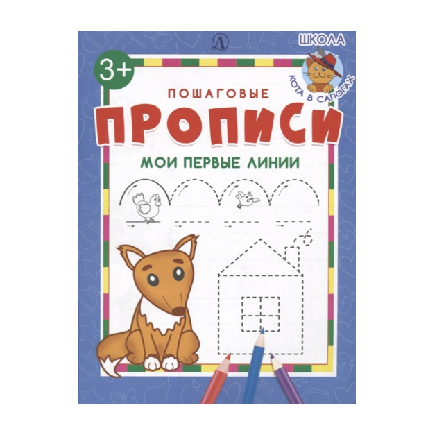 

Мои первые лини и пошаговые пропис и