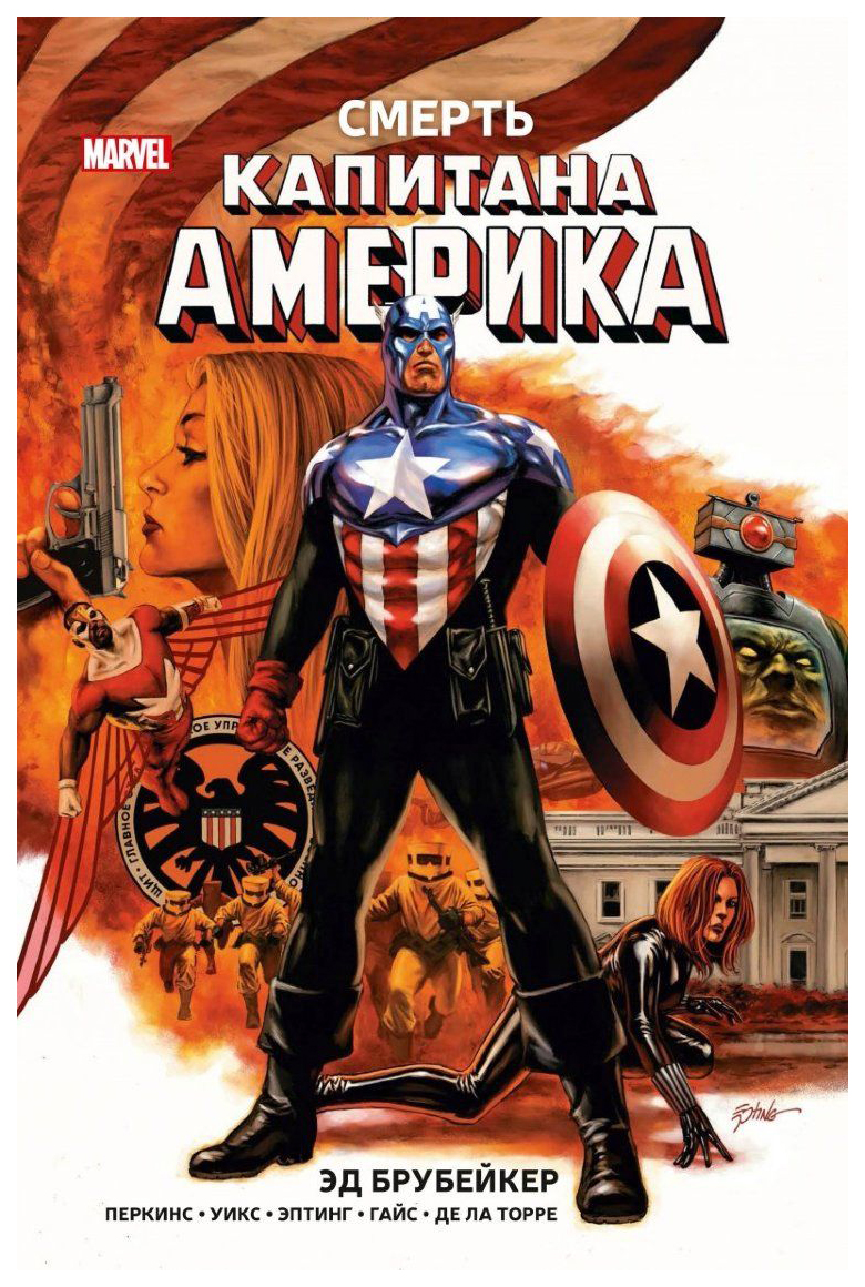 

Графический роман Капитан Америка. Смерть Капитана Америка