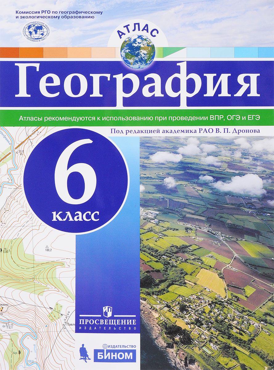 Атлас. География. 6 кл./под ред. Дронова / РГО