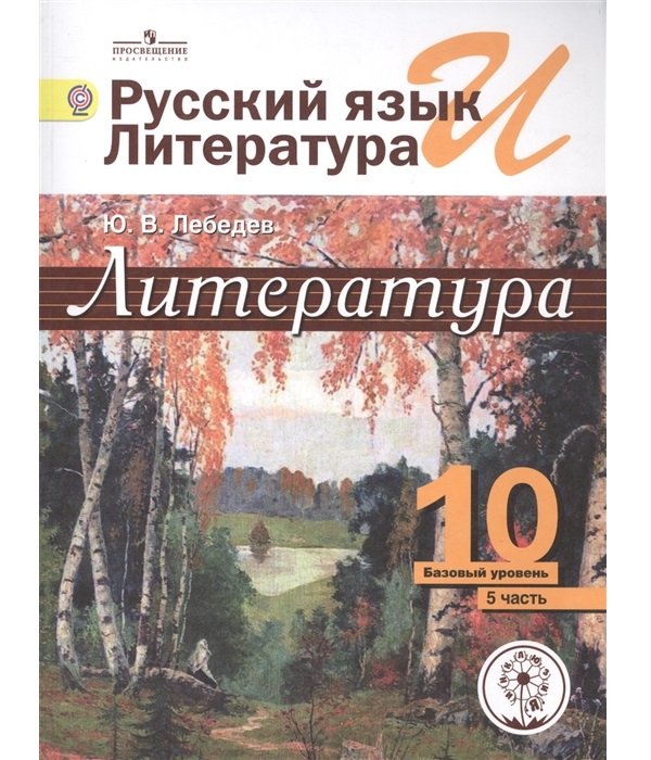 

Лебедев. литература. 10 кл. В 5-И Ч. Ч.5 (IV Вид) Базовый