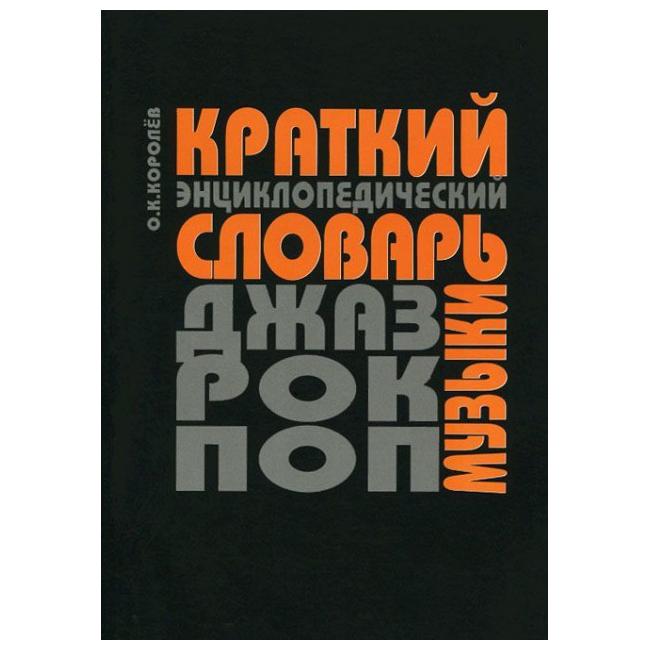 

Краткий Энциклопедический Словарь Джаз, Рок и поп-Музык и термины и понятия