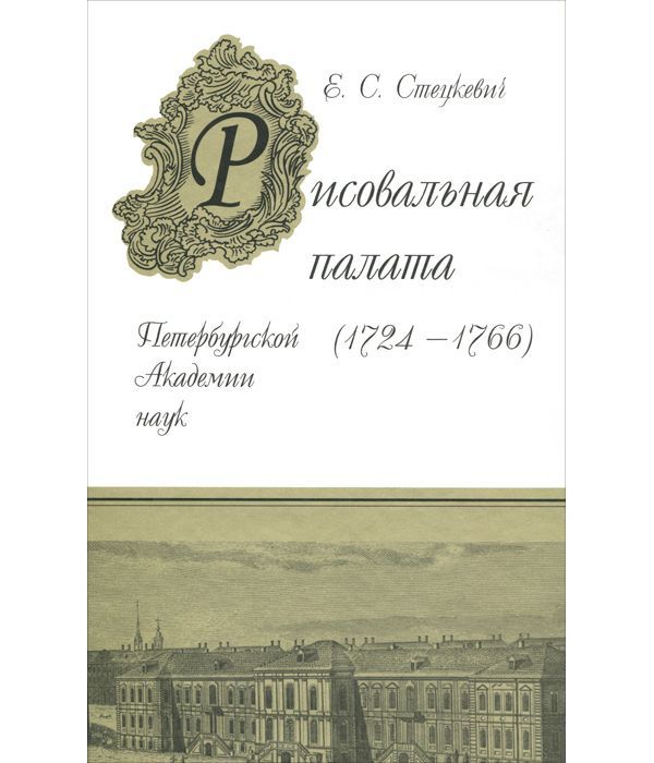

Книга Рисовальная палата Петербургской Академии наук. 1724-1766