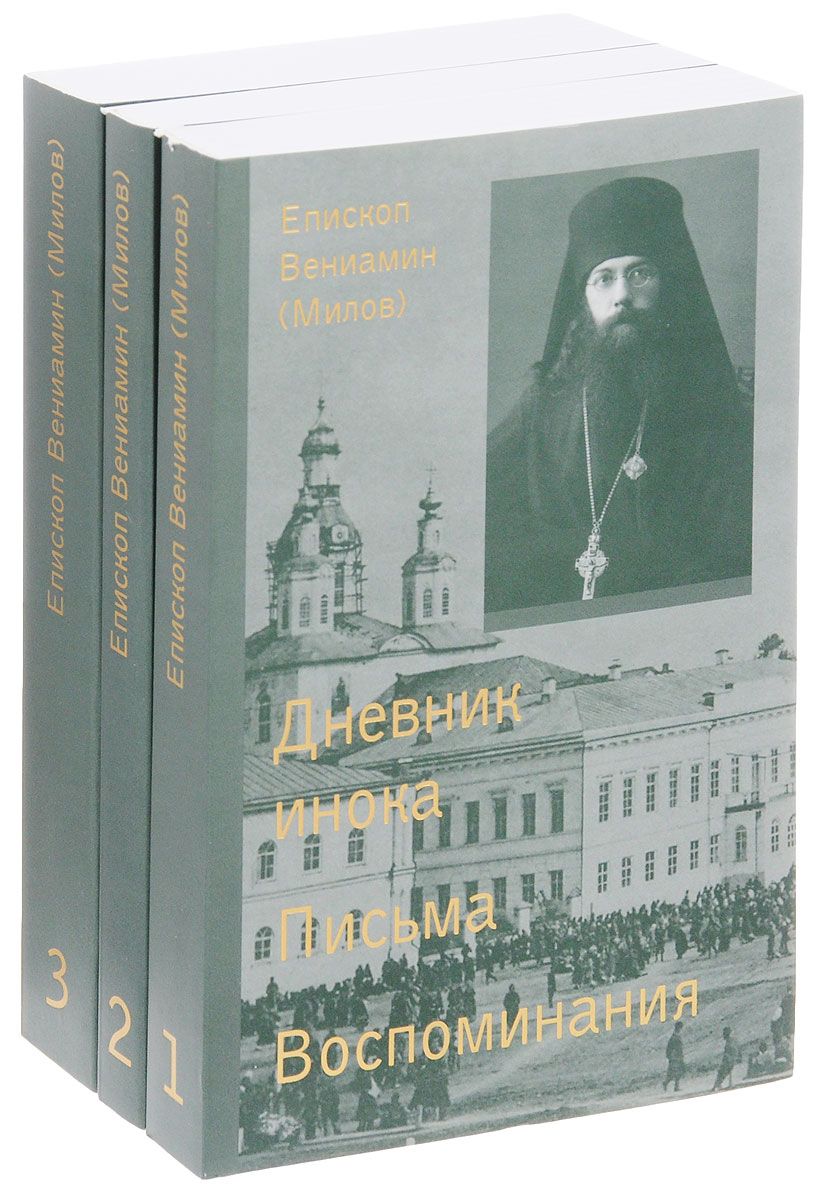 фото Книга собрание сочинений. в 3-х томах. том 1: дневник инока. письма. воспоминания; том ... свято-троицкая сергиева лавра