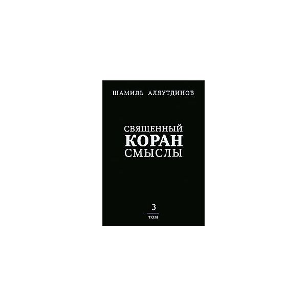 

Книга Священный коран: Смыслы. перевод Смыслов Священного корана. В 4-Х Томах. Том 3