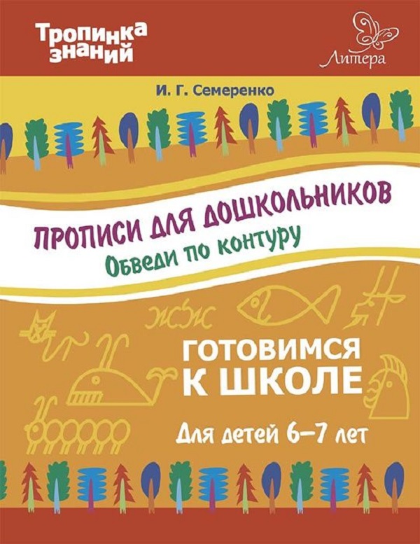 

Семеренко, прописи для Дошкольников, Обведи по контуру