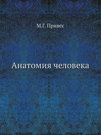 фото Книга анатомия человека кпт