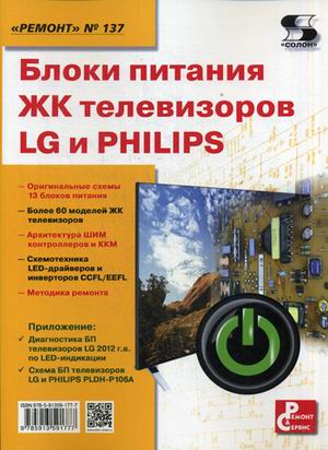 фото Книга блоки питания жк телевизоров lg и philips. приложение к журналу ремонт & сервис. ... солон-пресс