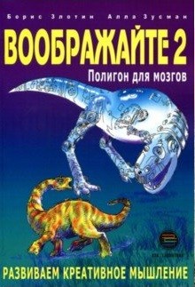 фото Книга воображайте 2. полигон для мозгов галактика