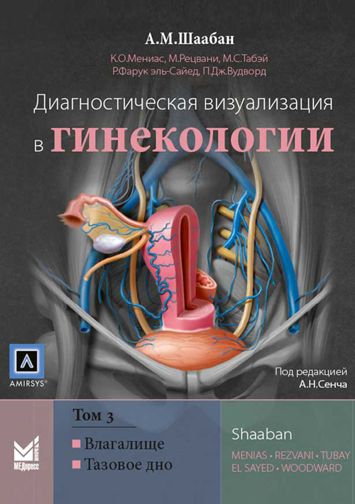 фото Книга диагностическая визуализация в гинекологии том 3 медпресс-информ