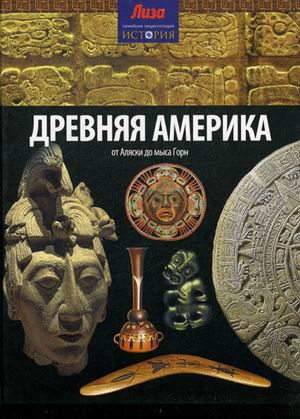 фото Книга древняя америка. от аляски до мыса горн. выпуск № 6(6) 2014 амфора