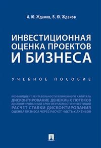 фото Книга инвестиционная оценка проектов и бизнеса. учебное пособие проспект