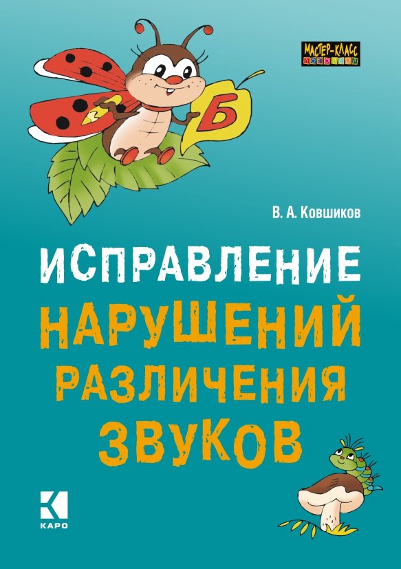 фото Книга исправление нарушений различения звуков каро