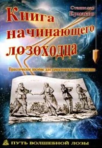 фото Книга начинающего лозоходца ладога