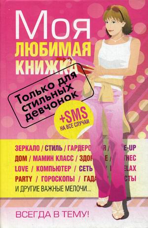 

Моя любимая книжка + Sms на все Случаи