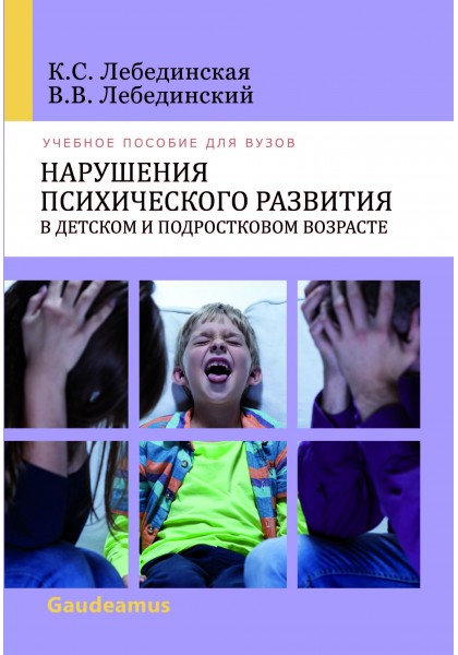 фото Книга нарушения психического развития в детском и подростковом возрасте академический проект