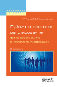 

Книга Публично-Правовое Регулирование Финансового Рынка В Рф. Монография