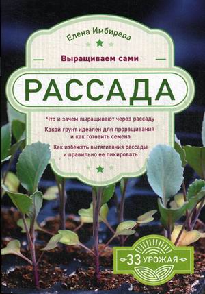 

Книга Рассада. выращиваем Сами