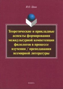 

Теоретические и прикладные Аспекты Формирования Межкультурной компетенции Филолог...