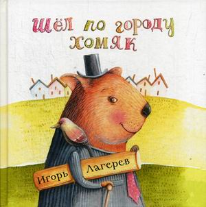 

Шел по Городу Хомяк