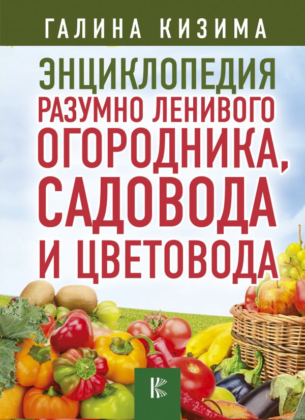 

Книга Энциклопедия Разумно ленивого Огородника, Садовода и Цветовода