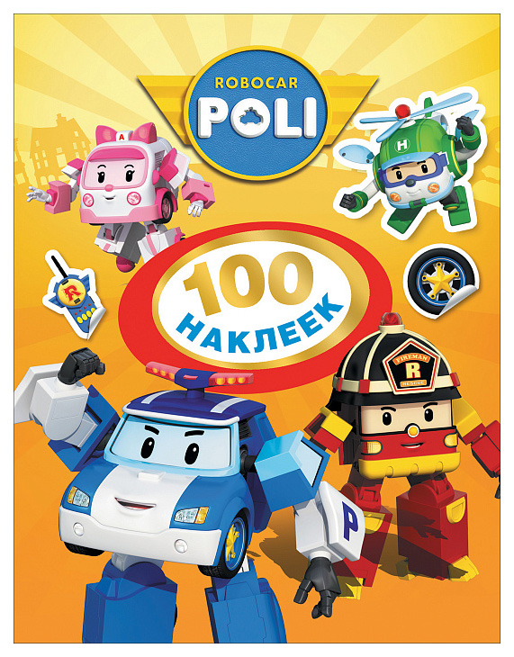 

Робокар пол и 100 наклеек (Оранжевая). тм Robocar Poli
