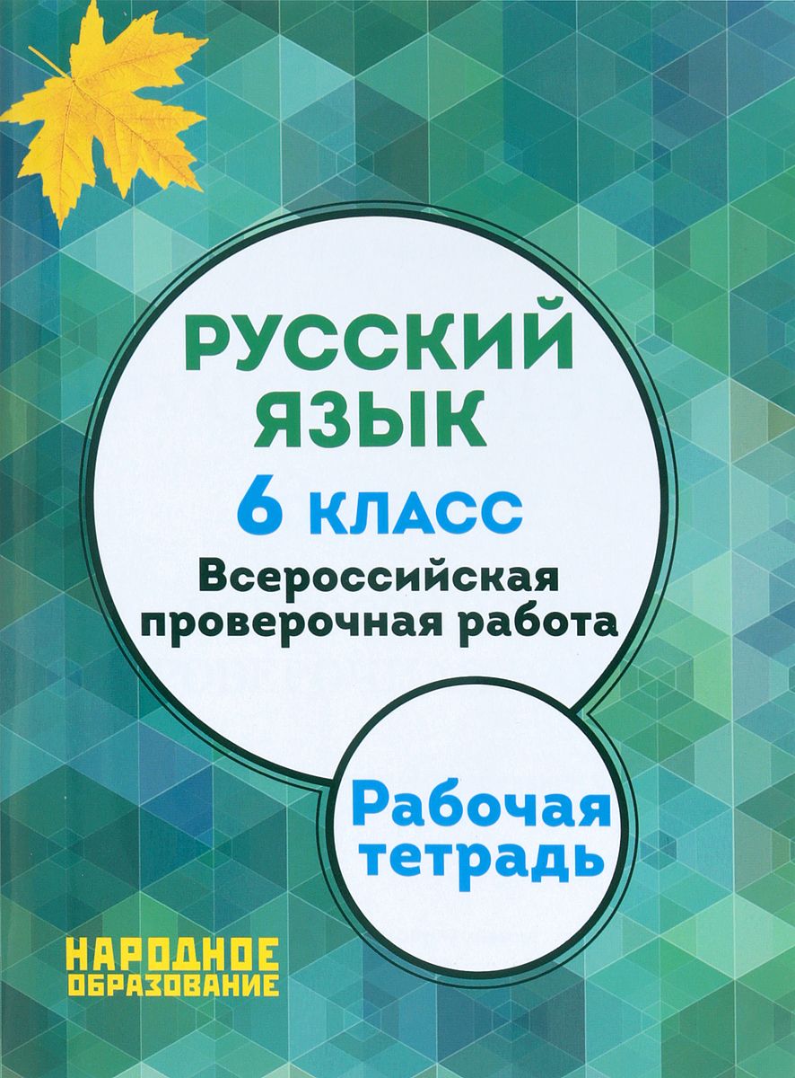 

Мальцева, Русский Язык, 6 кл, Всероссийская проверочная Работа (Фгос) (+ приложение)