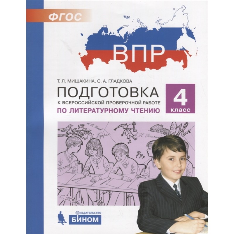 

Книга 4 кл. подготовка к Всероссийской проверочной Работе по литературному Чтению. 4 кл.