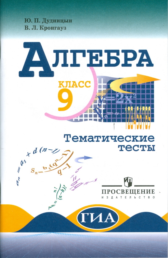 

Дудницын, Алгебра, 9 кл, тематические тесты (К Уч, Макарычева)