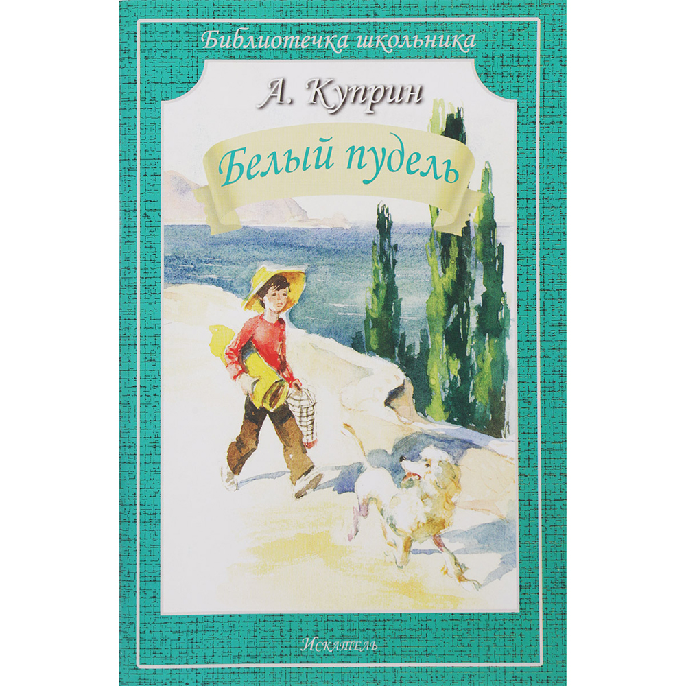 Характеристика сережи из белого пуделя. Книга Куприна белый пудель. Книга белый пудель (Куприн а.). Белый пудель ( Куприн а. ).