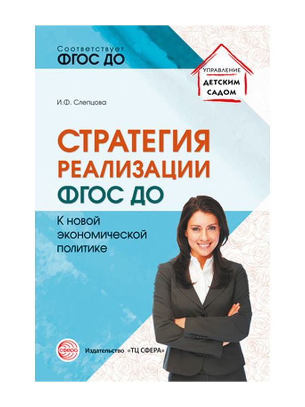 

Слепцова. Стратегия Реализации Фгос До: к Новой Экономической политике.