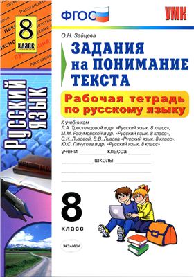 

Зайцева. УМК. Рабочая тетрадь по русскому языку 8кл. Задания на понимание текста