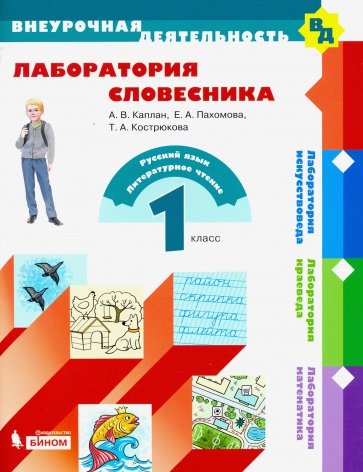

Каплан. лаборатория Словесника 1 кл.