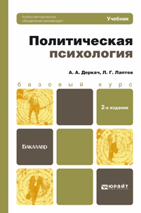 

Политическая психология 2-е Изд. пер. и Доп.. Учебник для Бакалавров