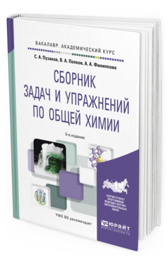 

Общая Химия, Сборник Задач и Упражнений 5-е Изд. пер. и Доп.. Учебное пособие