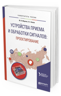 

Книга Устройства приема и Обработк и Сигналов: проектирование. Учебное пособие для Вузов
