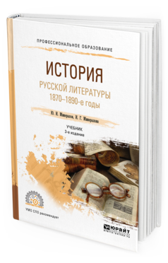 

Учебник История русской литературы 1870-1890 годы для СПО